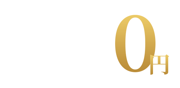 キャンセル無料0円