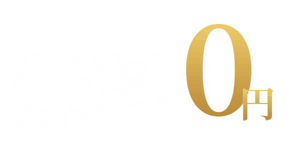 手数料無料0円