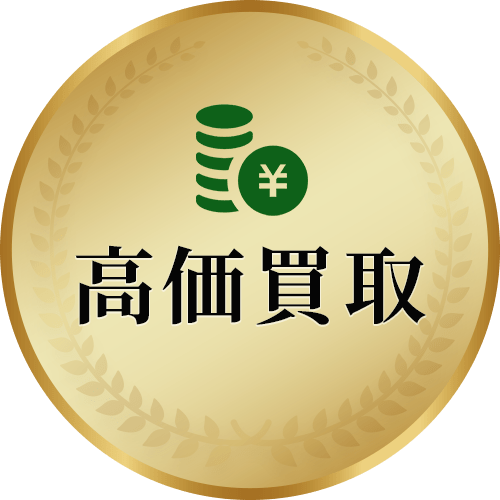 高価買取