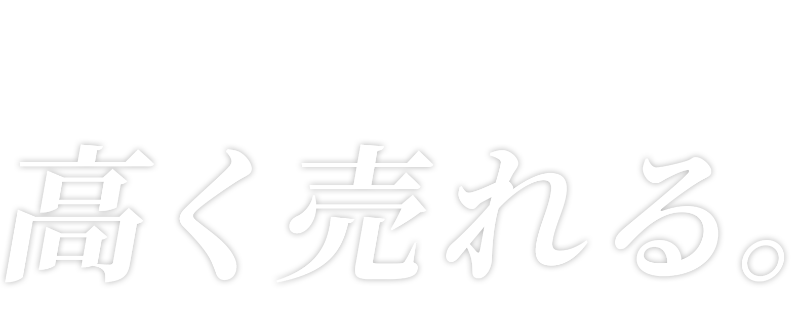 プロが見るから、高く売れる